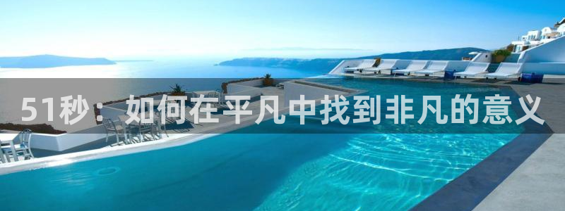 51秒：如何在平凡中找到非凡的意义