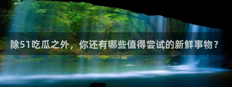 除51吃瓜之外，你还有哪些值得尝试的新鲜事物？