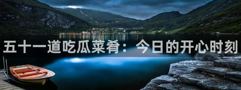 五十一道吃瓜菜肴：今日的开心时刻