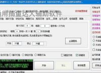 通用捕鱼达人辅助软件