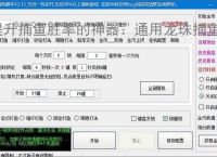 提升捕鱼胜率的神器：通用龙珠捕鱼辅助软件功能介绍