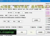 轻松捕鱼，畅享乐趣：通用捕鱼达人辅助软件体验报告