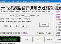 技术与乐趣结合：通用龙珠捕鱼辅助软件让捕鱼更轻松