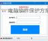 电脑软件保护方案全面解析