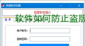 软件如何防止盗版？7大实用防护策略