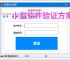 小型软件验证方案：轻量高效的授权保护策略