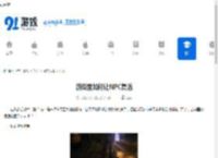 游戏里如何让NPC复活-游戏中怎样复活NPC - 91手游网