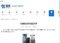 抖音商城买手机是否可靠-抖音商城买的手机是不是正品 - 91手游网