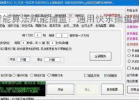 智能算法赋能捕鱼：通用快乐捕鱼辅助软件详解