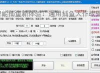 智能捕鱼新体验：通用捕鱼大作战辅助软件全面解析