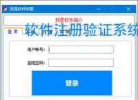 软件注册验证系统搭建