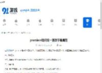 premiere如何统一更改字幕属性-premiere怎样统一修改字幕属性 - 91手游网