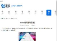 arcaea如何提升潜力值-arcaea潜力值提升方法 - 91手游网