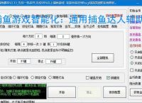捕鱼游戏智能化：通用捕鱼达人辅助软件的功能与优势