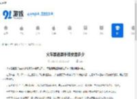 火车票退票手续费是多少-火车票退票手续费标准 - 91手游网
