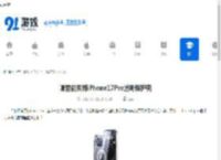 哪里能买到iPhone17Pro透明保护壳-iPhone17Pro透明保护壳购买渠道 - 91手游网