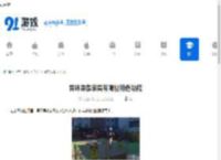异环异象家具有哪些特色功能-异环异象家具特色功能介绍 - 91手游网