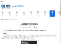 pr扬声器不工作如何解决-pr扬声器不工作的处理办法 - 91手游网