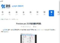 Premiere pro 2020如何删除声音轨-Premiere pro 2020怎样删除声音轨 - 91手游网
