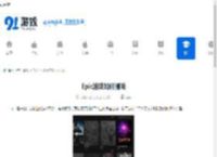 Epic游戏如何删除-怎样在Epic上删除游戏 - 91手游网