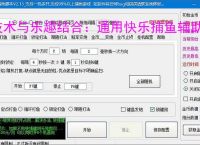 技术与乐趣结合：通用快乐捕鱼辅助软件让捕鱼更轻松