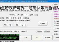 捕鱼游戏新境界：通用快乐捕鱼辅助软件助力高效得分