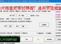 提升捕鱼胜率的神器：通用李逵劈鱼辅助软件功能介绍