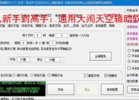 从新手到高手：通用大闹天空辅助软件的全方位支持