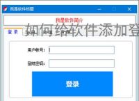 如何给软件添加登录验证？3种常用方法详解