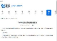 TikTok无法发布视频如何解决-TikTok解决无法发布视频的办法 - 91手游网
