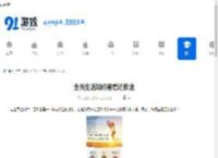 全民生活如何查看还款金-全民生活怎样看还款金 - 91手游网