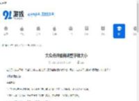 大众点评如何调整字体大小-大众点评怎样调节字体大小 - 91手游网