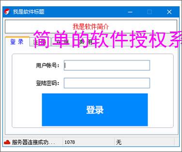 简单的软件授权系统