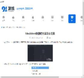 hbuilderx快捷键方案怎么切换-hbuilderx快捷键方案如何进行切换 - 91手游网