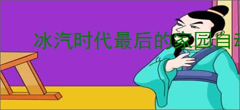 永远的蔚蓝星球40关通关攻略分享 - 逗游网