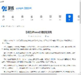 怎样为iPhone15更好地充电-如何更优为iPhone15进行充电 - 91手游网