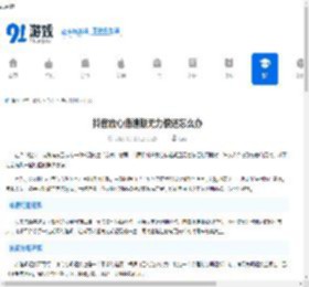 抖音放心借逾期无力偿还怎么办-抖音放心借逾期无力偿还如何解决 - 91手游网