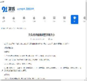 大众点评如何调整字体大小-大众点评怎样调节字体大小 - 91手游网