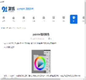painter如何吸色-painter吸色的方法 - 91手游网