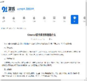 timecut软件使用教程是什么-如何使用timecut软件教程 - 91手游网
