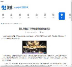 第五人格园丁守护技能持续时间是多久-第五人格园丁守护技能能持续多长时间 - 91手游网
