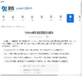 Python索引超出范围怎么解决 - 91手游网