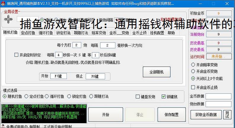 捕鱼游戏智能化:通用摇钱树辅助软件的功能与优势