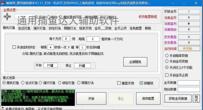 通用捕鱼达人辅助软件
