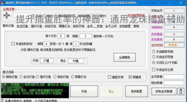 提升捕鱼胜率的神器:通用龙珠捕鱼辅助软件功能介绍