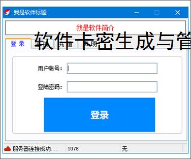 软件卡密生成与管理