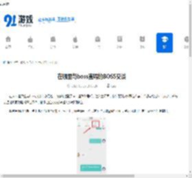 在哪里与boss直聘的BOSS交谈-boss直聘的BOSS交谈位置在哪 - 91手游网
