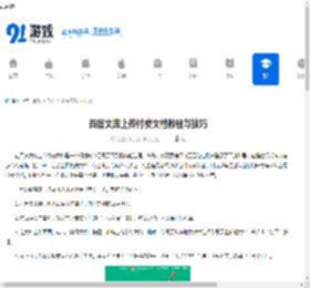 百度文库上传付费文档教程与技巧 - 91手游网