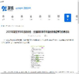 2025年淘宝下半年活动预告：全面解析即将来临的促销盛事与优惠活动 - 91手游网