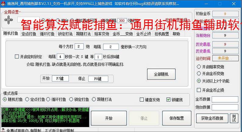 智能算法赋能捕鱼:通用街机捕鱼辅助软件详解